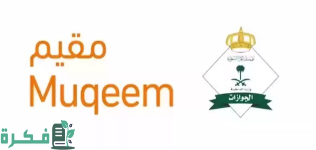 من خلال "بوابة مقيم".. خطوات استخراج تأشيرة خروج وعودة 1 عبر بوابة مقيم | الجوازات توضح طريقة استخراج تأشيرة خروج وعودة