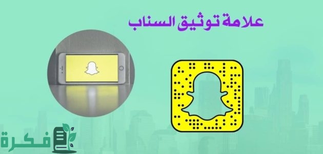 مميزات توثيق حساب سناب شات 1 مميزات توثيق حساب سناب شات