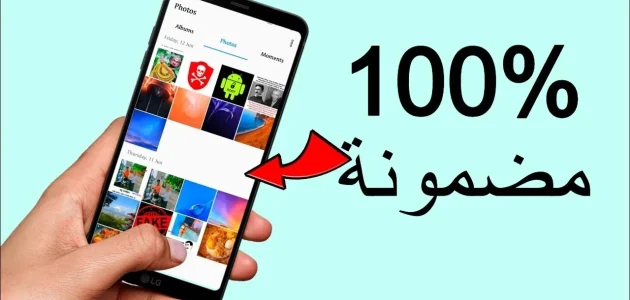 هل يتم استعادة الصور بعد فرمتة الجوال 1 هل يتم استعادة الصور بعد فرمتة الجوال