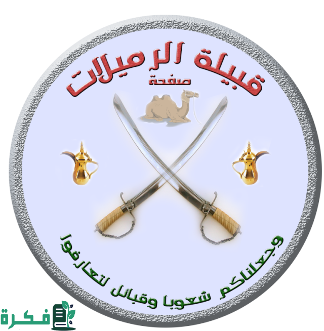 اصل قبيلة الرميلات اصل قبيلة الرميلات