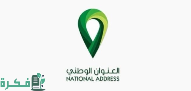 خطوات الاستعلام عن العنوان الوطني الخاص بي برقم الهوية register.address.gov.sa 1 استعلام عن العنوان الوطني الخاص بي