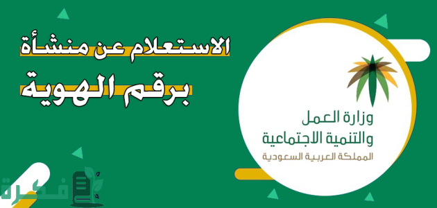 أسهل خطوات للاستعلام عن المنشأة الفردية.. لمعرفة كل التفاصيل! 1 الاستعلام عن منشأة فردية