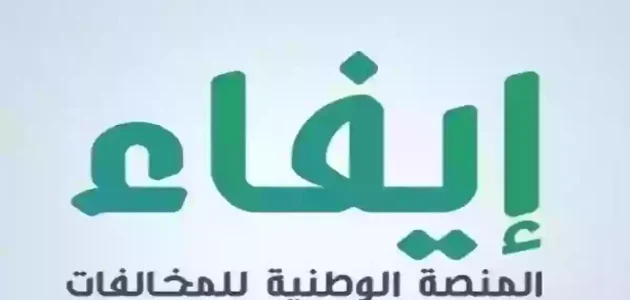أخبار عاجلة: الطريقة الرسمية للدخول إلى منصة "إيفاء" الوطنية للمخالفات efaa.sa 1 المنصة الوطنية للمخالفات