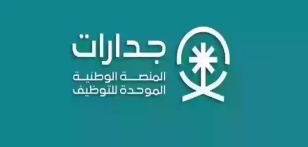 المنصة الوطنية الموحدة للتوظيف (جدارات) والبوابة الوطنية للعمل (طاقات): تعرف على الفروق الرئيسية وأيهما يناسب مسارك الوظيفي 1 جدارات
