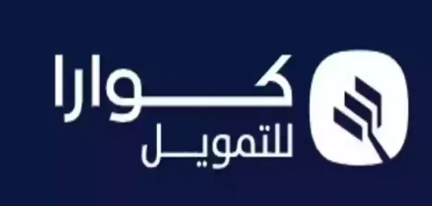 تعرف على خطوات تحميل تطبيق كوارا للتمويل وطريقة التسجيل.. بوابة سهلة للحصول على التمويل في السعودية! 1 خطوات تحميل تطبيق كوارا للتمويل