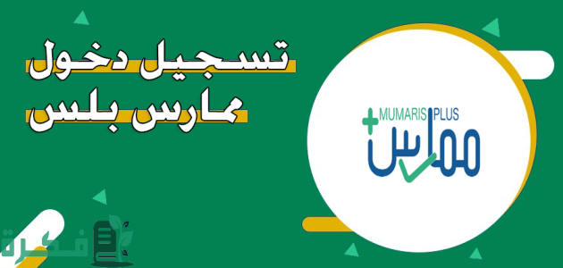 رابط ممارس بلس تسجيل الدخول.. تعرف على شروط التسجيل وخطوات الدخول إلى المنصة بكل سهولة! 1 رابط ممارس بلس تسجيل الدخول