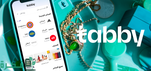 شروط تابي للتقسيط السعودية.. تعرف على الخطوات السهلة للحصول على تمويل بدون فوائد وبدون تعقيدات! 1 شروط تابي للتقسيط السعودية