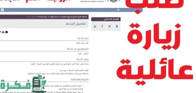 8 شروط طلب تأشيرة زيارة عائلية في السعودية تعرف عليها 1 شروط طلب تأشيرة زيارة عائلية
