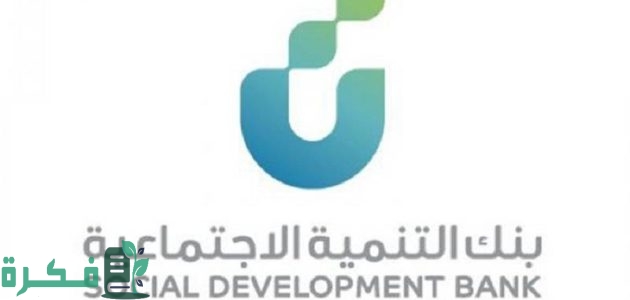 بنك التنمية الاجتماعية يوضح: خطوات الاستعلام عن قرض الأسرة والمبالغ المتاحة! 1 طريقة استعلام قرض الأسرة والمبلغ المتاح داخل السعودية