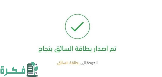خطوات اصدار بطاقة السائق المهني 1 طريقة اصدار بطاقة السائق المهني