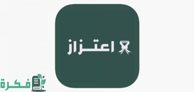 خطوات التسجيل في برنامج اعتزاز وزارة الدفاع السعودية 1 طريقة التسجيل في برنامج اعتزاز وزارة الدفاع السعودية