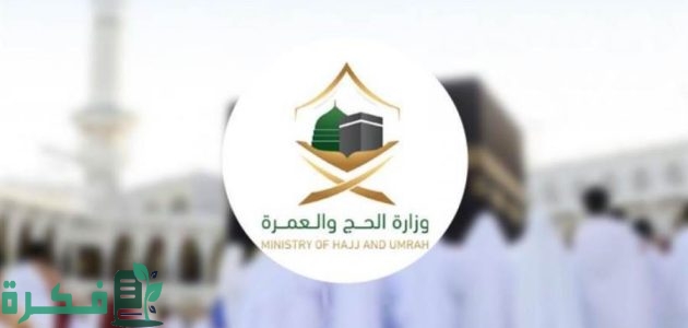 "وزارة الحج والعمرة" توضح خطوات الحجز في باقات الحج 1 طريقة الحجز في باقات الحج