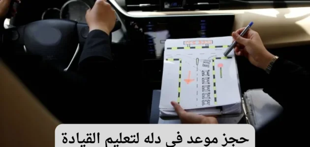 تعرف على خطوات حجز موعد في دلة لتعليم القيادة عبر أبشر.. بوابة سهلة لبدء رحلتك نحو الحصول على رخصة القيادة! 1 كيفية حجز موعد في دلة لتعليم القيادة