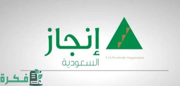 عبر منصة انجاز تعرف على خطوات الاستعلام عن التاشيرة وشروط الحصول عليها 1 موقع انجاز استعلام عن تاشيره