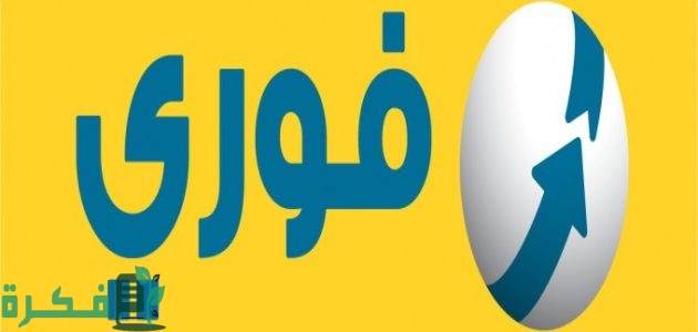 خدمة جديدة بالتعاون مع بنوك مصر EBC لتسهيل السحب والإيداع من المحافظ الإلكترونية 1 “فوري” يحدث ثورة في المعاملات المالية .. خدمة جديدة بالتعاون مع بنوك مصر EBC لتسهيل السحب والإيداع من المحافظ الإلكترونية