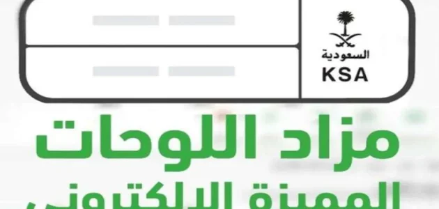 المرور يُعلن رسمياً طرح مزاد اللوحات الإلكتروني غداً الأحد 2 فبراير 2025 1 المرور يُعلن رسمياً طرح مزاد اللوحات الإلكتروني غداً الأحد 2 فبراير 2025