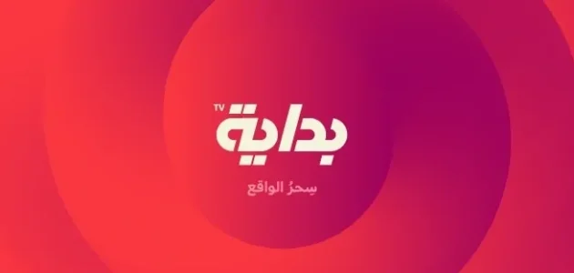 تردد قناة بداية 2025 على القمر الصناعي النايل سات والعرب سات بجودة عالية HD 1 تردد قناة بداية 2025 على القمر الصناعي النايل سات والعرب سات بجودة عالية HD