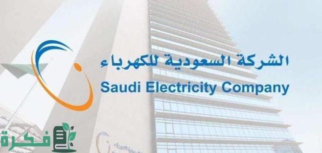"هل يعتبر التوثيق إلزامي" خطوات توثيق العداد عبر تطبيق الكهرباء السعودية 1 خطوات توثيق العداد عبر تطبيق الكهرباء السعودية بطريقة سهلة.. وهل التوثيق إلزامي؟