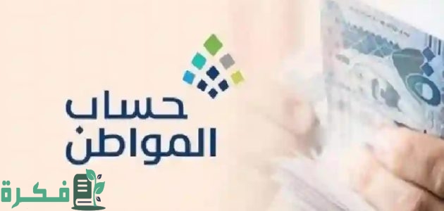 خطوات الاستعلام عن حساب المواطن لهذا الشهر عبر المنصة الرقمية 2025 1 استعلام عن حساب المواطن لهذا الشهر عبر المنصة الرقمية 1446/2025 موعد نزول الدعم