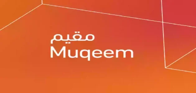 خطوات الاستعلام عن تاريخ إنتهاء الإقامة عبر منصة مقيم 1447 1 خطوات الاستعلام عن تاريخ إنتهاء الإقامة عبر منصة مقيم 1446