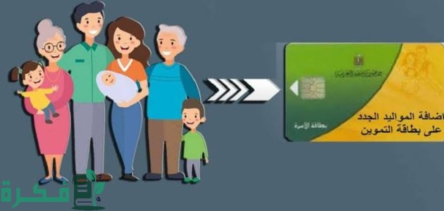 وزارة التموين تعلن عن خدمة إلكترونية لإضافة المواليد على بطاقة التموين 2025 1 وزارة التموين تعلن عن خدمة إلكترونية لإضافة المواليد على بطاقة التموين 2025