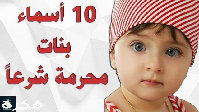 اسماء بنات محرمة maxresdefault 1 1