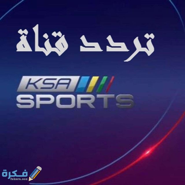 تردد قناة ksa sport الجديد علي النايل سات والعرب سات