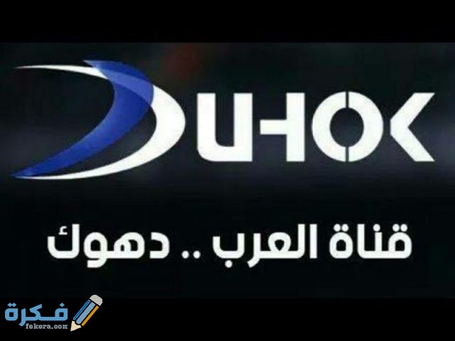 تردد قناة دهوك العراقية 2021 علي النايل سات