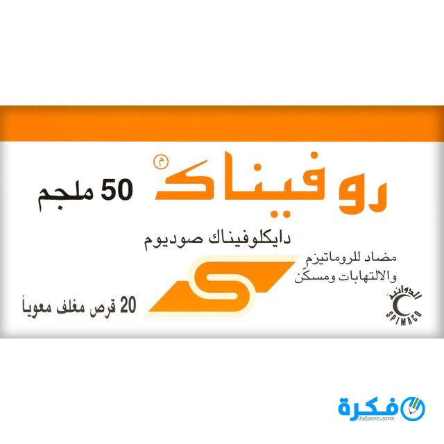 نشرة دواء روفيناك Rofenac لعلاج الروماتيزم 19 10677 1