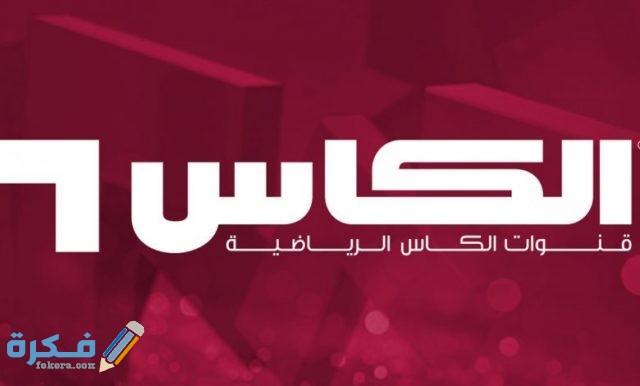 تردد قنوات الكأس 2021 علي النايل سات تردد قنوات الكأس