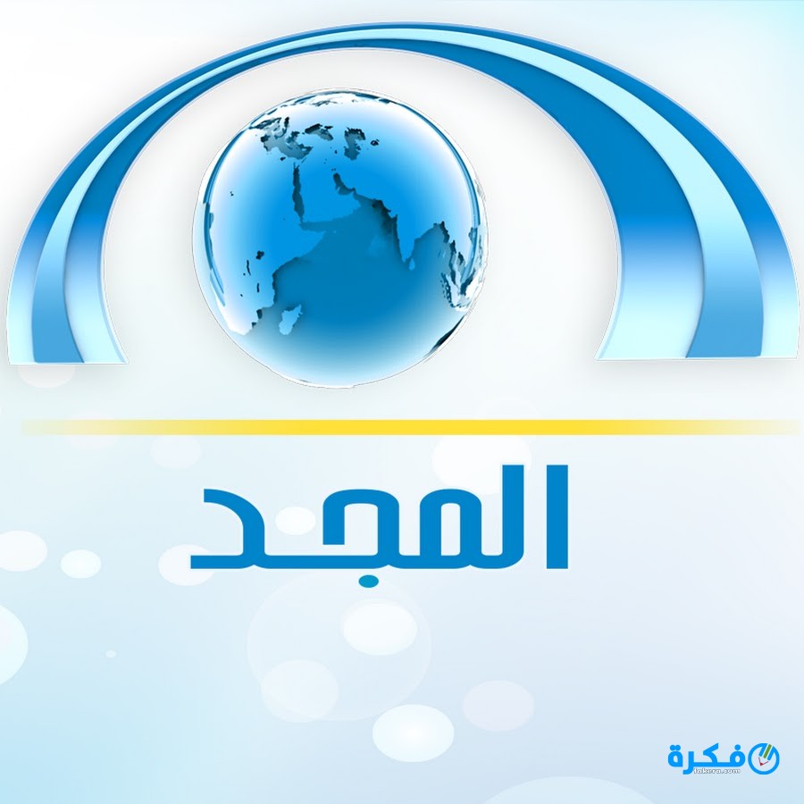 تردد قناة المجد العامة hd