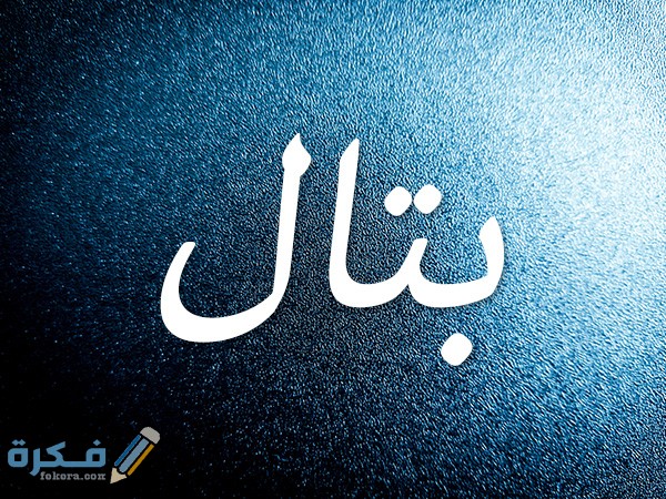 اسم بتال