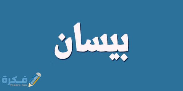 اسم بيسان3