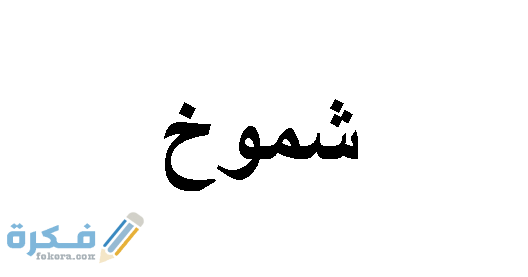 اسم شموخ12