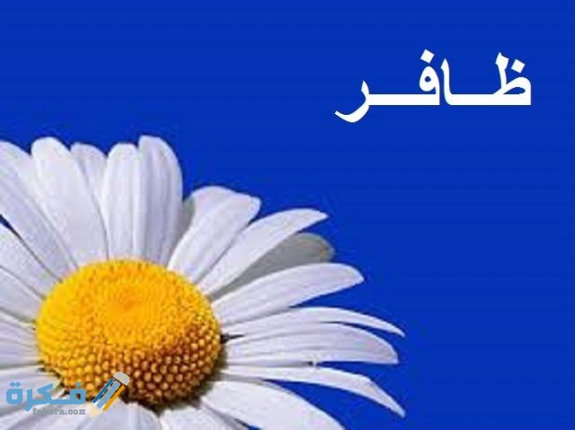 اسم ظافر ظافر2