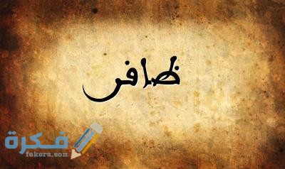 اسم ظافر ظافر5