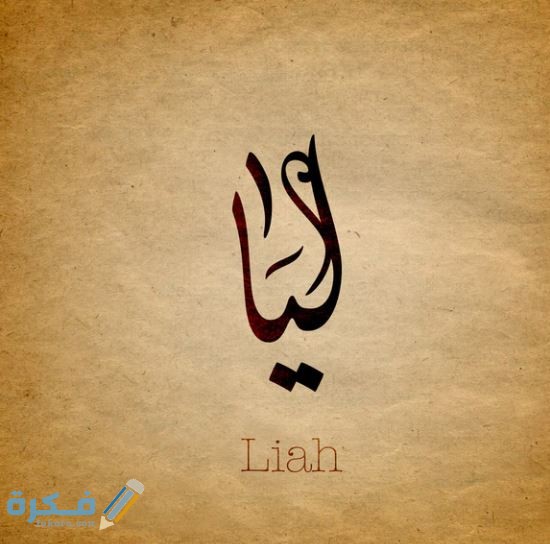 اسم ليا1