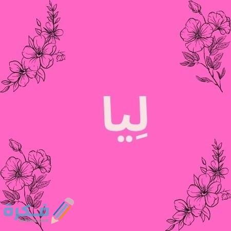 اسم ليا2