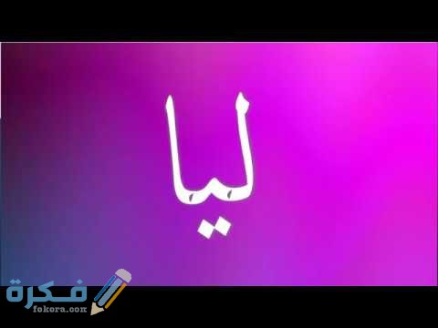 اسم ليا4