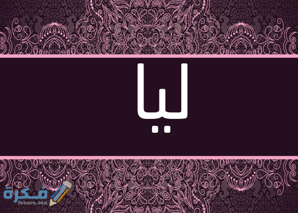 اسم ليا6