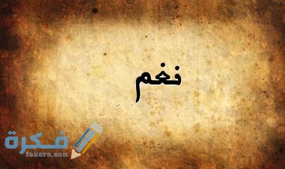 نغم