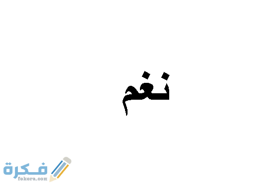 نغم