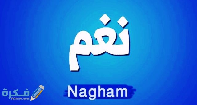 اسم نغم