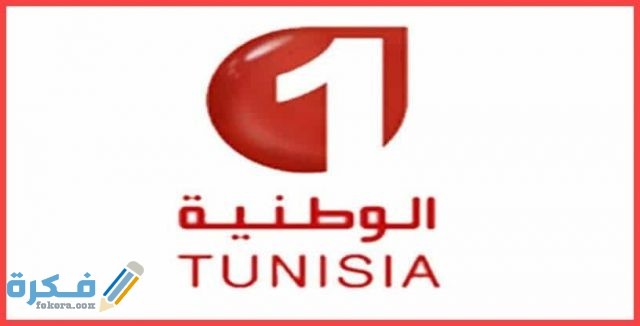 تردد قناة الوطنية التونسية نايل سات وعرب سات