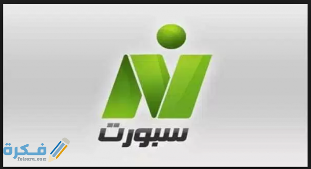 تردد قناة نايل سبورت 2021 الجديد علي نايل سات