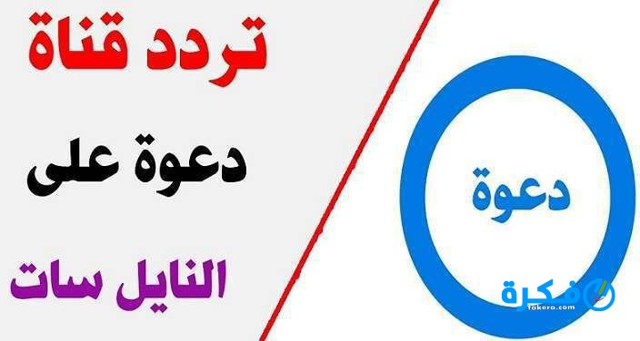 تردد قناة دعوة الجديد 2020 نايل سات موقع فكرة