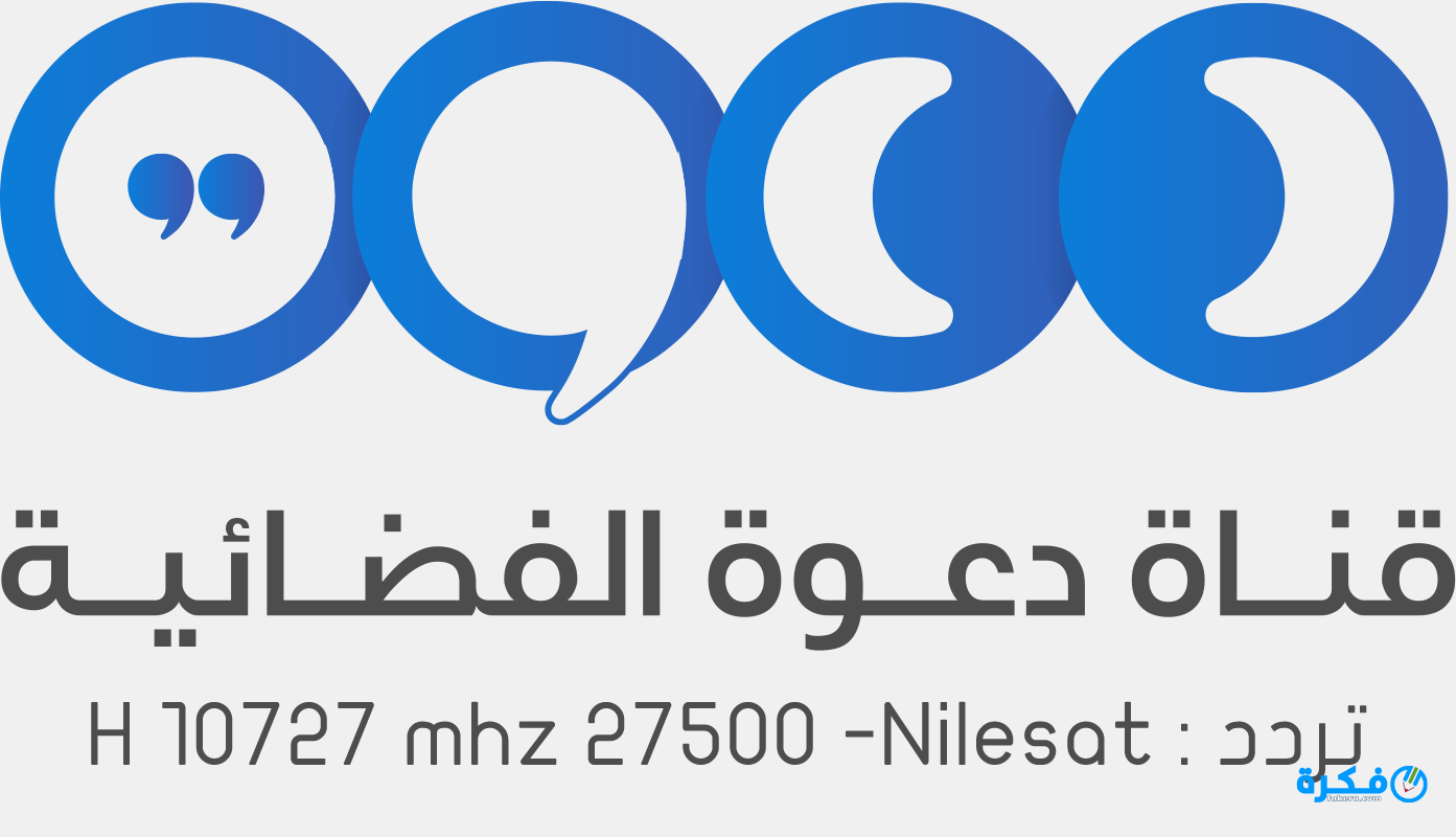 تردد قناة دعوة الجديد 2020 نايل سات موقع فكرة