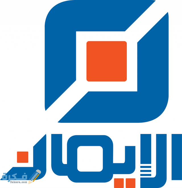 تردد قناة الإيمان الفضائية نايل سات وعرب سات