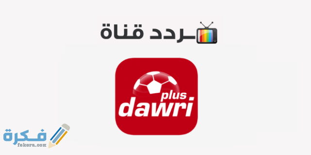 تردد قناة دورى بلس الجديد نايل سات