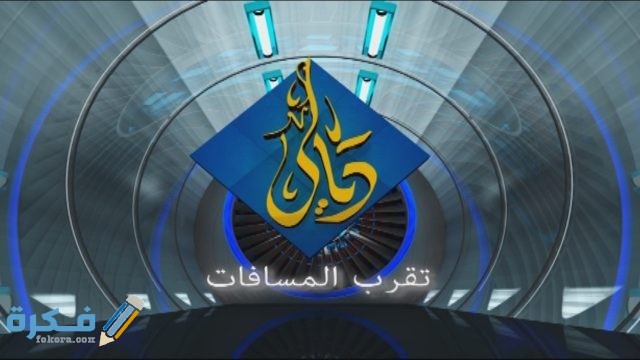 تردد قناة ديالي علي النايل سات